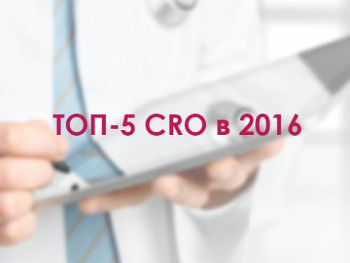 Компания ОСТ вошла в ТОП-5 российских CRO в 2016 году