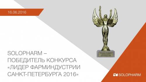 Solopharm – победитель конкурса «Лидер фарминдустрии Санкт-Петербурга 2016»