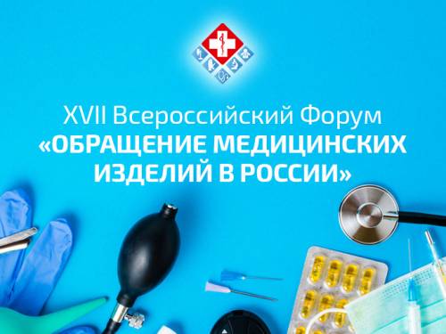 Анонс: Всероссийский форум «Обращение медицинских изделий в России»